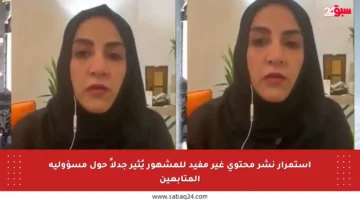 استمرار نشر محتوى غير مفيد للمشهور يُثير جدلاً حول مسؤولية المتابعين